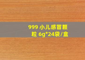 999 小儿感冒颗粒 6g*24袋/盒